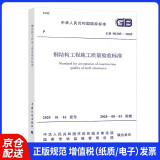 GB 50205-2020 钢结构工程施工质量验收标准