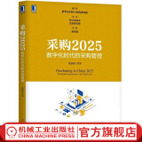 官网 采购2025 数字化时代的采购管理 宫迅伟 数字化时代的采购管理新趋势 数字化采购4.0转型路径图 供应链管理书