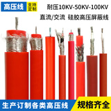 钜翔GYX-10/30KV100KV高压试验硅胶线电缆直流交流AC50KV高压线屏蔽线 10KV 1平方 4mm 不带屏蔽 1米单价