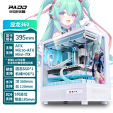 半岛铁盒（PADO）应龙360 白色海景房 ATX 台式机电脑主机箱（无A柱/支持360水冷/9风扇位/4090显卡）