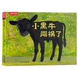 小黑牛闯祸了  乐乐趣 3-6岁 成长主题绘本故事书 愿每个孩子都被温柔以待 