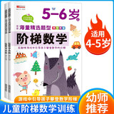 阶梯数学5-6岁（全2册）幼小衔接学前班数学小班中班大班幼小衔接学前数学阶梯数学训练