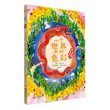 一个世界，多种色彩（色彩启蒙精装绘本）