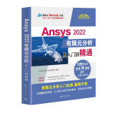 Ansys 2022有限元分析从入门到精通（清华社“视频大讲堂”大系CAD/CAM/CAE技术视