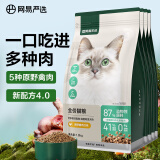 网易严选成猫幼猫通用全价无谷鲜肉猫粮 原野禽肉口味 1.8kg*4袋