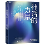 神话的力量 约瑟夫·坎贝尔 在诸神与英雄的世界中发现自我 湛庐图书
