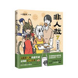 非人哉.7 神仙妖怪的爆笑现代生活 句句有梗，读一页就笑出声的经典国漫  同名动画剧集腾讯视频热播，白茶、幽·灵、使徒子诚意推荐！