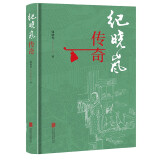 纪晓岚传奇 一代文宗两朝权臣 清代传奇人物 纪晓岚 四库全书 乾隆帝 嘉庆帝 和珅 历史人物传记书籍