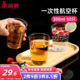 美丽雅 一次性杯子航空杯300ml*50只食品级 大号加厚加硬饮料杯透明