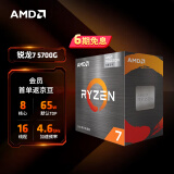 AMD 锐龙7 5700G处理器(r7) 8核16线程 加速频率至高4.6GHz 搭载Radeon Graphics集显 盒装CPU