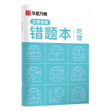 华夏万卷 单本B5地理错题本 初高中学生专用改错本纠错练习本复习笔记本错题集整理记事本日记