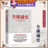 全球通史 从史前文明到现代文明，享誉世界的经典之作 乔治·威尔斯 卡尔顿·海斯