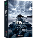 转折点 杨定一全部生命系列 真原医姊妹篇（信息洪流时代的生存指南 升级生命大智慧 抵御物欲吞噬 用科学的意识驾驭时代巨变）