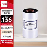 得力(deli)110mm*300m热转印条码机标签机通用型全树脂基碳带81602（单支装）
