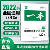 2022一本初中八年级英语完形阅读优选真题120篇 初二上下册有声学习 全国通用 开心教育