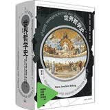 世界哲学史(第17版) 全新修订精装版 豆瓣评分9.1 热门哲学史榜单Top10
