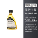 温莎牛顿油画媒介剂油画颜料绘画媒介丽坤原液厚涂媒介调和油 进口绘画媒介 75ml