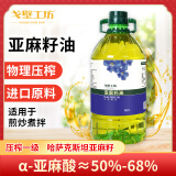 戈壁工坊亚麻籽油5L/2L/500ml进口原料冷榨一级油植物食用油辅食油非调和 亚麻籽油 5L装（清香型）