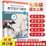 【现货包邮】2024统编初中语文教科书教学设计与指导七八九年级789年级上下册 温儒敏解读语文新教材同步初中教师教学用书课堂教学教案教参华东师范大学出版社 七年级上册