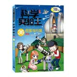 科学实验王36：恒星与行星 帮孩子掌握实验课的第一本科学漫画书 7-10岁 三四五六年级小学生物理化学生物科普百科课外阅读 儿童物理化学启蒙漫画科学课外书京东自营