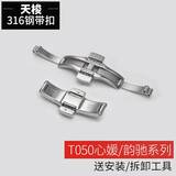 诺珀思适用天梭表带扣1853手表带配件蝴蝶扣钢带原装卡扣力洛克316L精钢表扣 T050心媛【女款】