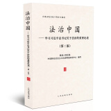 法治中国：学习习近平总书记关于法治的重要论述（第2版）/全国法院系统干部学习教材