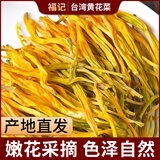 新品种台湾黄花菜干货福建特产建宁金针菜干蔬菜美味食材500g包邮 黄花菜500克一斤装