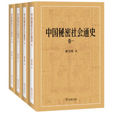 中国秘密社会通史 历史学者秦宝琦教授力作揭秘古代秘密社会全四卷
