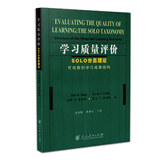 学习质量评价(SOLO分类理论可观察的学习成果结构)