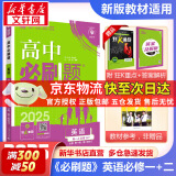 高中必刷题必修一二2025高一必刷题上下学期必修二必修三2025高中必刷题2025京东快递包邮高一上册下册新教材必刷题预备新高一上下课本同步练习册同步教辅必修1必修2必修3人教版同步狂K重点答案 【2