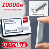 得力（deli） 通用型订书钉 大小订书针 优质厚层订书钉订书针 0012S省力通用型订书针26/6(10盒装）