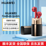 华为（HUAWEI） FreeBuds Lipstick蓝牙耳机 口红外观设计 奢享品质 舒适佩戴  有线充版蜜语红