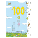 100层的房子（100层的房子系列新版）暑假阅读暑假课外书课外暑假自主阅读暑期假期读物