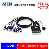 ATEN宏正 CS22U 2端口带线式USB接口VGA KVM多电脑切换器 外接式切换按钮 2进1出