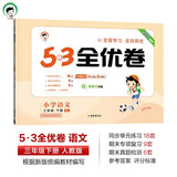 53天天练同步试卷 53全优卷 小学语文 三年级下册 RJ 人教版 2025春季 