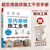 【凤凰空间正版包邮】 室内装修施工全书 从设计到施工 装修现场工法全能百科王 装修施工工艺 装修工程手册 室内装修施工书 室内装修施工全书