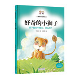 好奇的小狮子 孩子爱钻牛角尖，怎么办？ 儿童情商培养绘本
