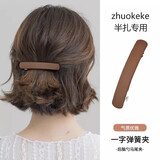 卓可可后脑勺发夹高端弹簧夹2026新款半扎发夹子短发头饰发卡一字夹女 深咖色【一字弹簧夹】