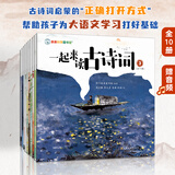 一起来读古诗词（10册）音频伴读 120首古诗词 我爱学语文 全彩插画 经典诗歌少儿小学幼小衔接知识学习读物课外阅读 亲亲科学图书馆 正版 一起来读古诗词（全10册）附赠音频