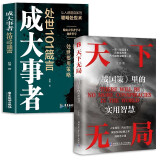 天下无局+成大事者（套装2册）天下无局战国策里的实用智慧成大事者处世101箴言 为人处世谋略与智慧雄辩口才自我提升书