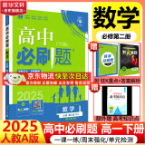 高中必刷题必修二2025高一必刷题【科目自选 京东包邮】必刷题下上学期必修一必修三高中必刷题2025高一上册下册新教材必刷题预备新高一上下课本同步练习册同步教辅必修1必修2必修3人教版同步狂K重点答案