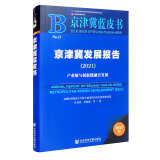 京津冀蓝皮书：京津冀发展报告（2021）（产业链与创新链融合发展）