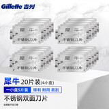 吉列犀牛刀片不锈钢手动剃须刀双面刀片刮胡刀片老式剃须刀片 20片装