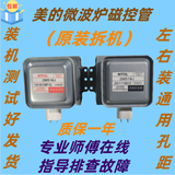 适用美的微波炉磁控管2M518J 威特 WITOL 通用2M217J加热管微波头 2M518-E622（6-7成新）