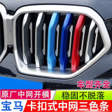 逢君适用于宝马中网三色条新5系外饰改装卡扣前脸格栅运动装饰条 20-23款X6