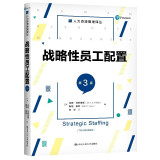 战略性员工配置（第3版）（人力资源管理译丛）