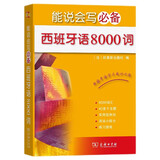 能说会写必备西班牙语8000词