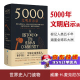 5000年文明启示录 比肩《全球通史》