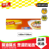 佳能（Glad）Glad烘焙烹调纸120mX 30cm烤肉烘焙硅油纸 空气炸锅烤箱烤盘纸