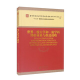 世界一流大学和一流学科评价体系与推进战略